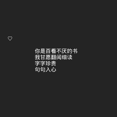 傅氏撩汉宝典 图原创 禁二传
黑底白字 背景图 少女心 情话书签