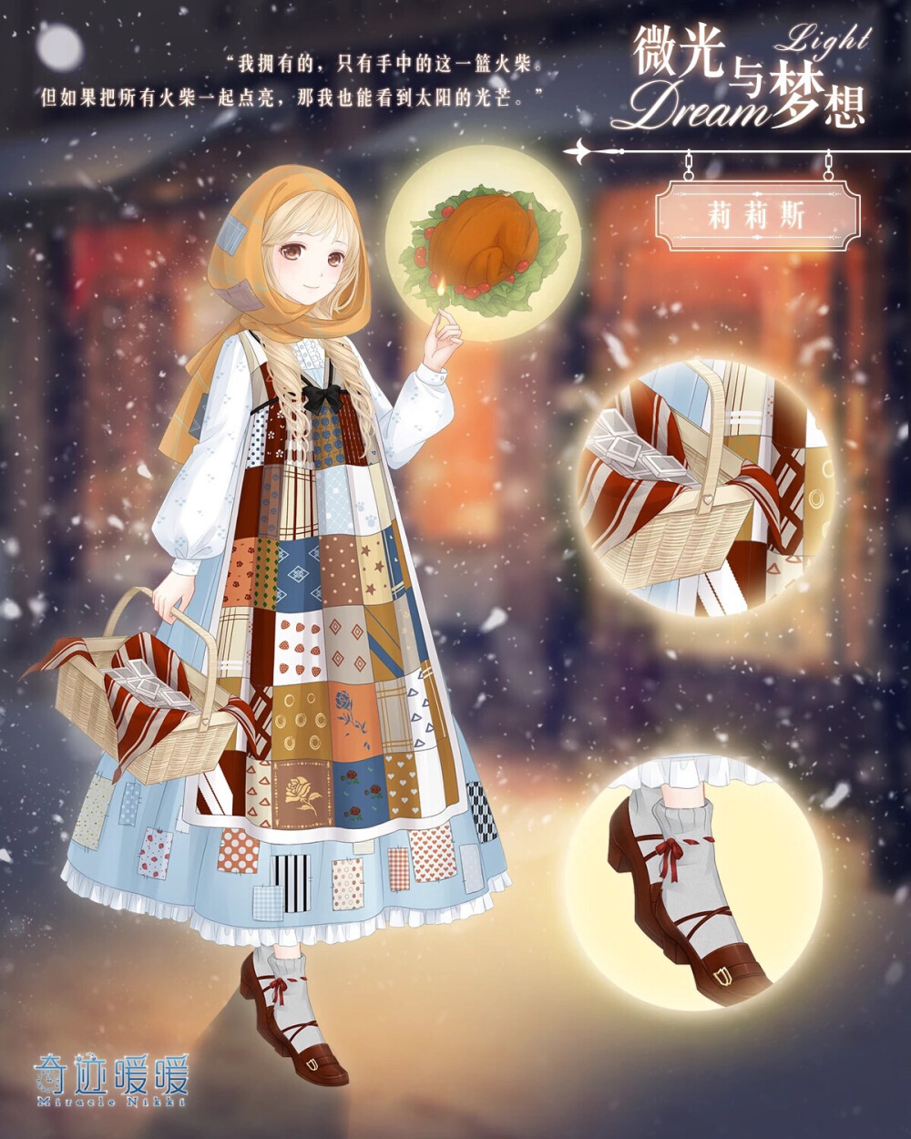 奇迹暖暖 微光与梦想