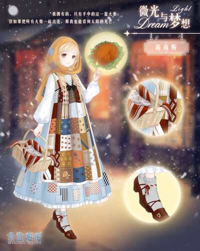 奇迹暖暖 微光与梦想