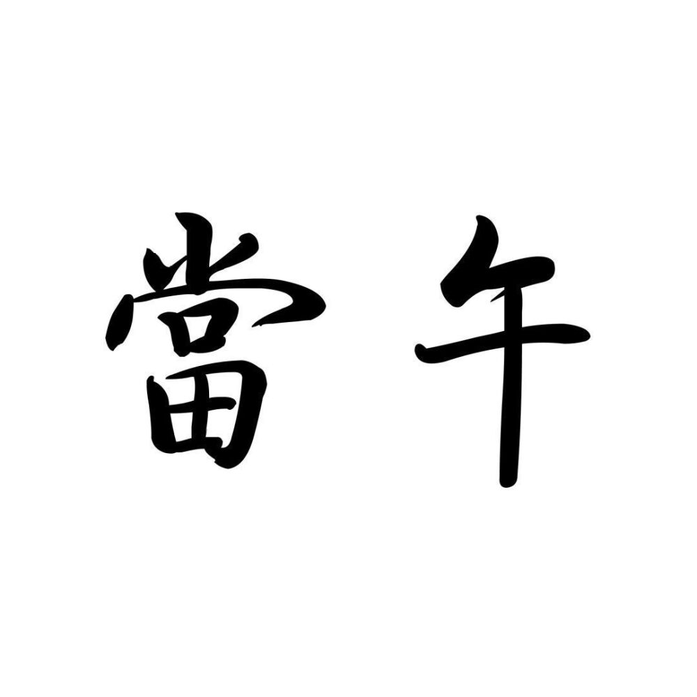 文字 情头 