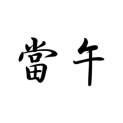 文字 情头 