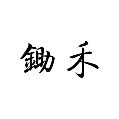 文字 情头