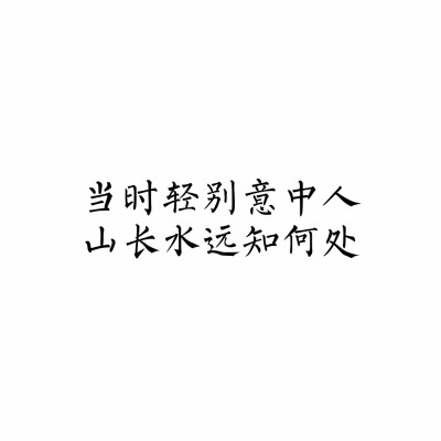 文字♡
宋•晏殊《踏莎行•碧海无波》