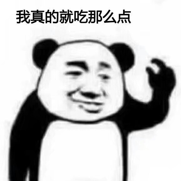 我就吃一点点