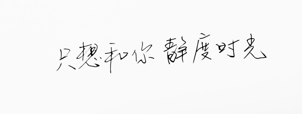 ＃大张伟 文字句子 手写 情书 安卓壁纸 iPhone壁纸 横屏 歌词 备忘录 白底 钢笔 古风 黑白 闺密 伤感 青春 治愈系 温暖 情话 情绪 明信片 暖心语录 正能量 唯美 意境 文艺 文字控 原创 喜欢请赞 by.VIVEN✔。