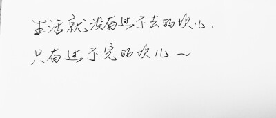 ＃大张伟 文字句子 手写 情书 安卓壁纸 iPhone壁纸 横屏 歌词 备忘录 白底 钢笔 古风 黑白 闺密 伤感 青春 治愈系 温暖 情话 情绪 明信片 暖心语录 正能量 唯美 意境 文艺 文字控 原创 喜欢请赞 by.VIVEN✔。