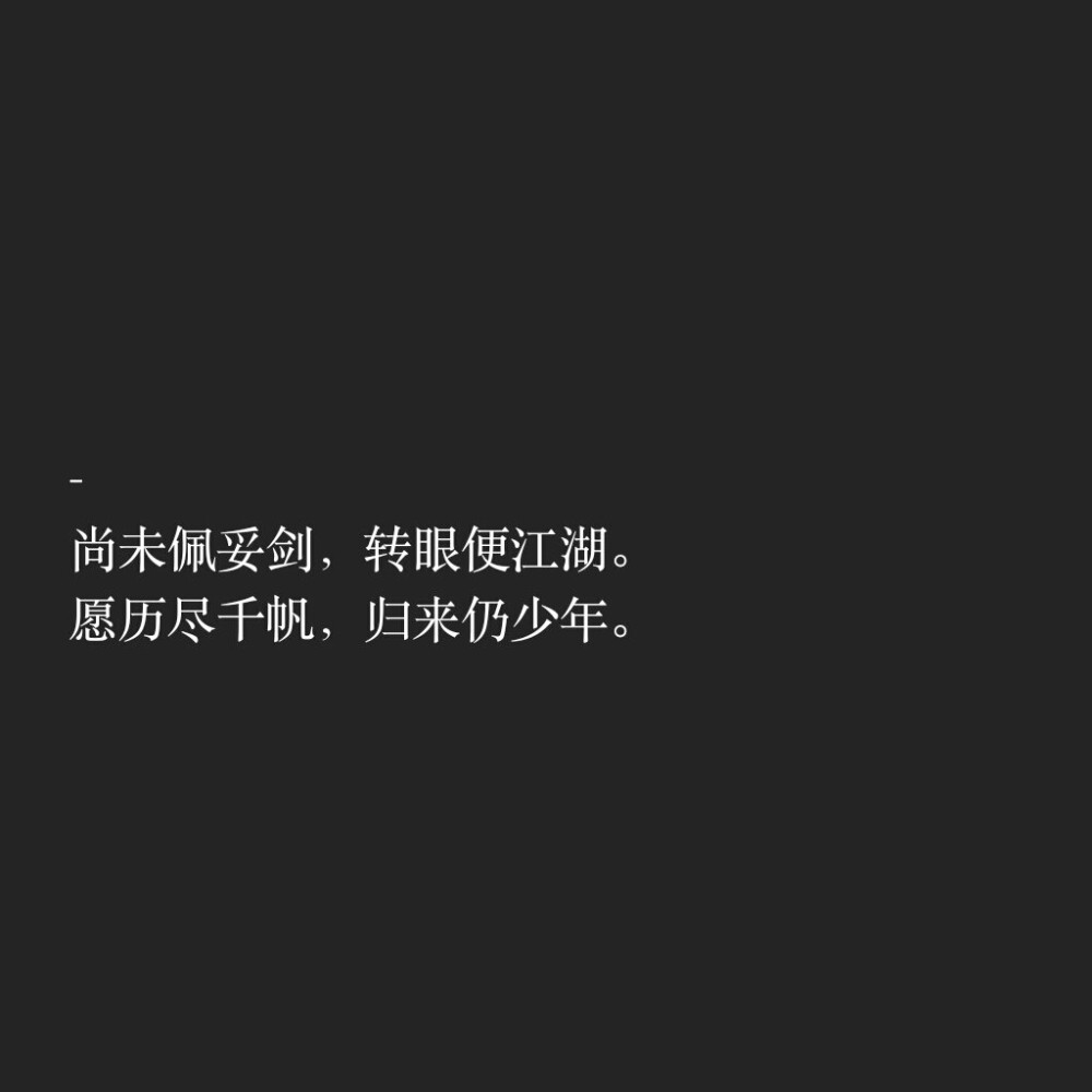 文字控
尚未佩妥剑，转眼便江湖。
愿历尽千帆，归来仍少年。