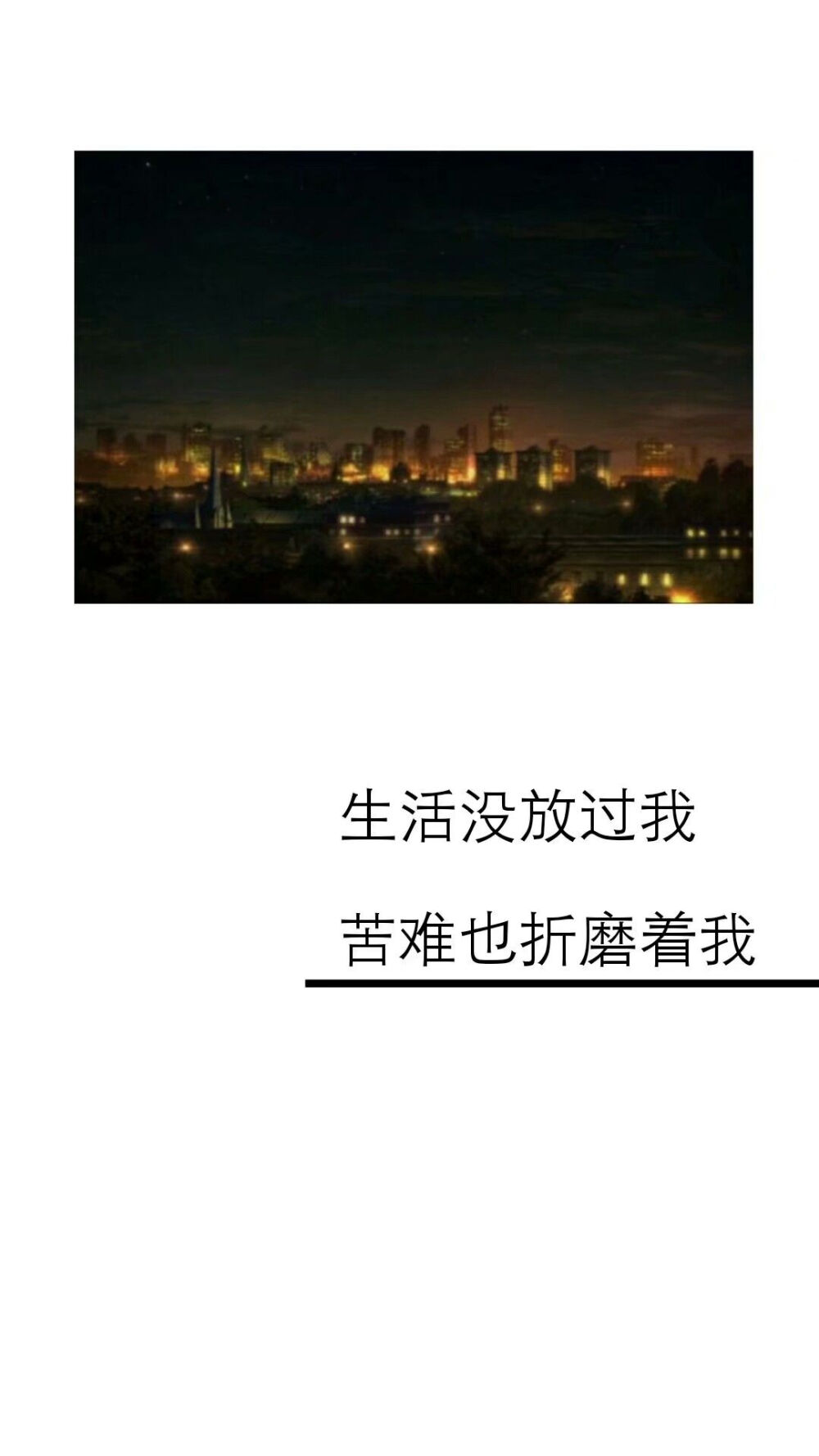 壁纸生活没放过我苦难也折磨着我