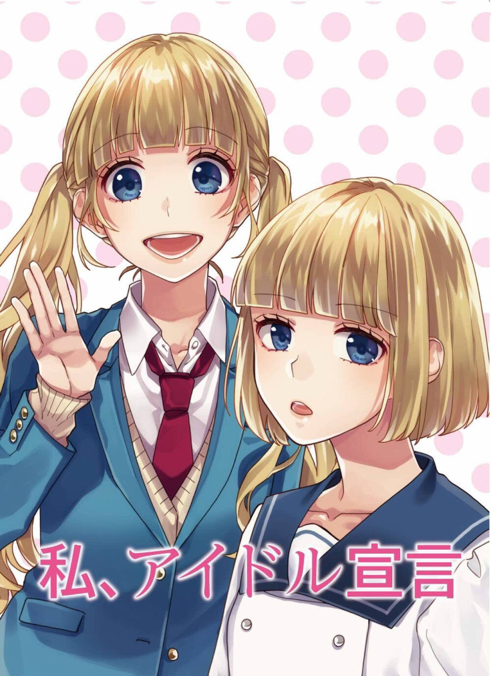 告白实行委员会～恋爱系列～ HoneyWorks 画师:yamako 成海圣奈 成海萌奈