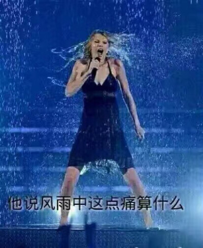 他说风雨中这点痛算什么（2333这是无畏should've said no现场啦