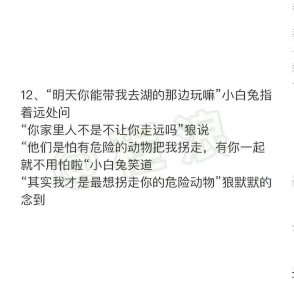 笔下走墨意·小白兔和大灰狼·暖
“我以后不能来找你玩了，他们都说在这附近有一只很可怕的狼，他很喜欢吃兔子的。”
“放心吧，那只蠢狼改吃胡萝卜了”大灰狼淡淡地说
