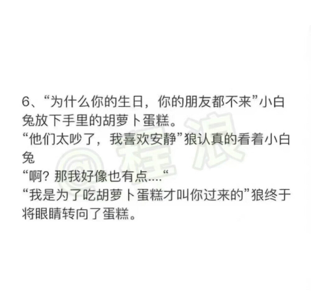 笔下走墨意·小白兔和大灰狼·暖
“我以后不能来找你玩了，他们都说在这附近有一只很可怕的狼，他很喜欢吃兔子的。”
“放心吧，那只蠢狼改吃胡萝卜了”大灰狼淡淡地说
