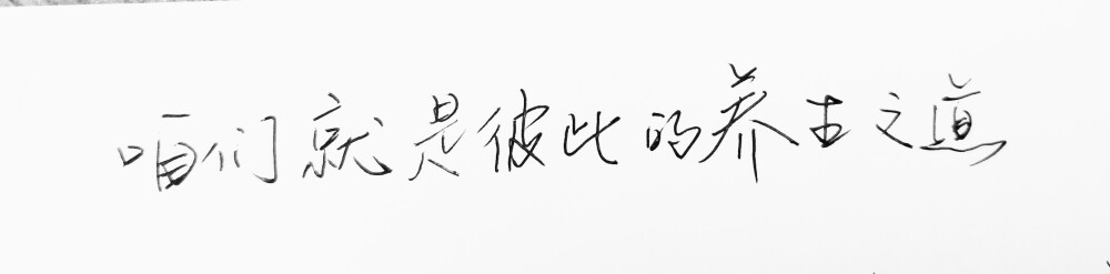 ＃大张伟 文字句子 手写 情书 安卓壁纸 iPhone壁纸 横屏 歌词 备忘录 白底 钢笔 古风 黑白 闺密 伤感 青春 治愈系 温暖 情话 情绪 明信片 暖心语录 正能量 唯美 意境 文艺 文字控 原创 喜欢请赞 by.VIVEN✔。