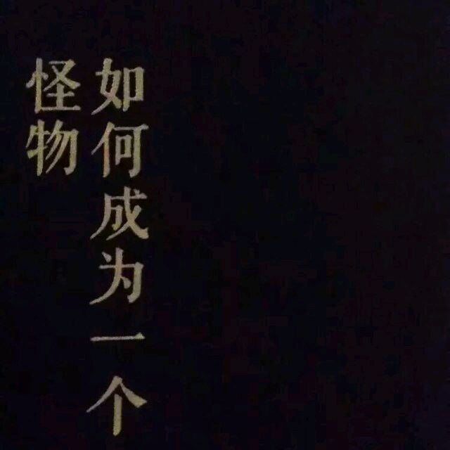 如果你给我的，和你给别人的是一样的，那我就不要了