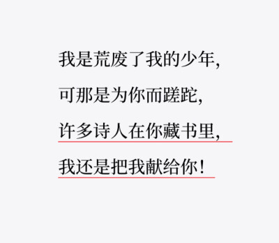 “许多诗人在你藏书里，
我还是把我献给你！”