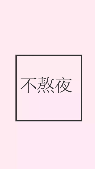 不熬夜