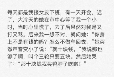 这是对男朋友的信任，如果她不信任你，会直接打车回家。拿钱再出来买鸭脖的。