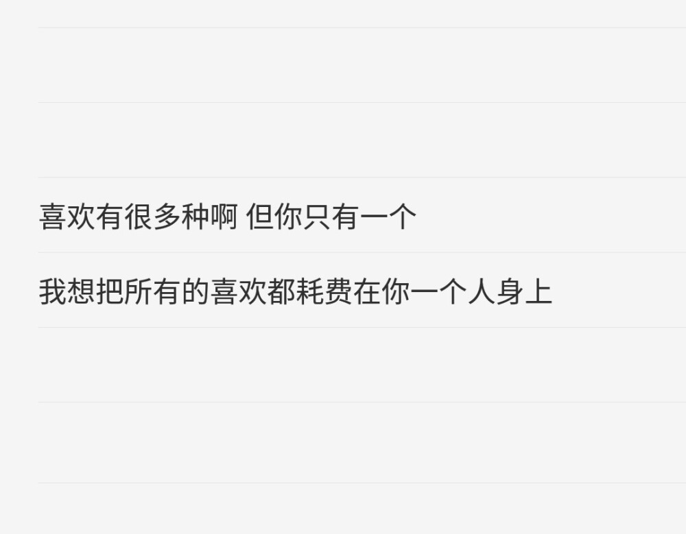 喜欢有很多种啊 但你只有一个
我想把所有的喜欢都耗费在你一个人身上
哪样比较好看一点