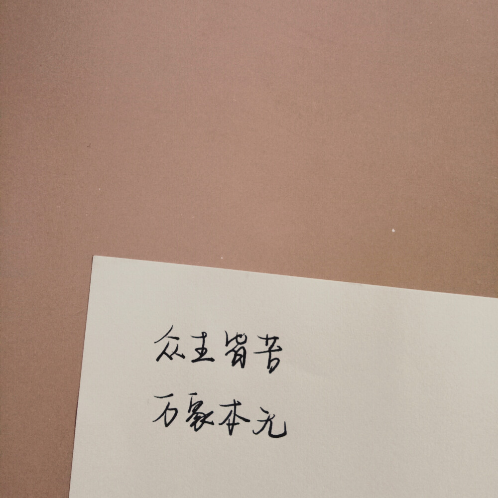 文字手写
文字收集
同桌的字