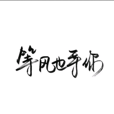 背景 文字 壁纸