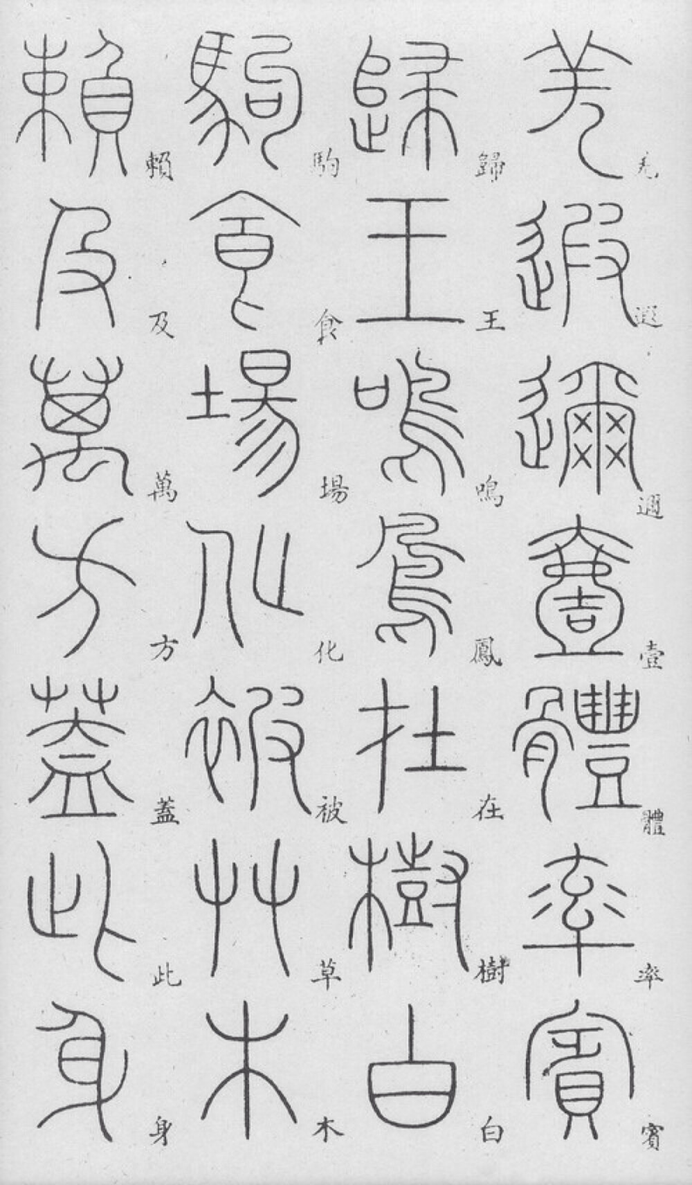 闲时，小篆，其他字体