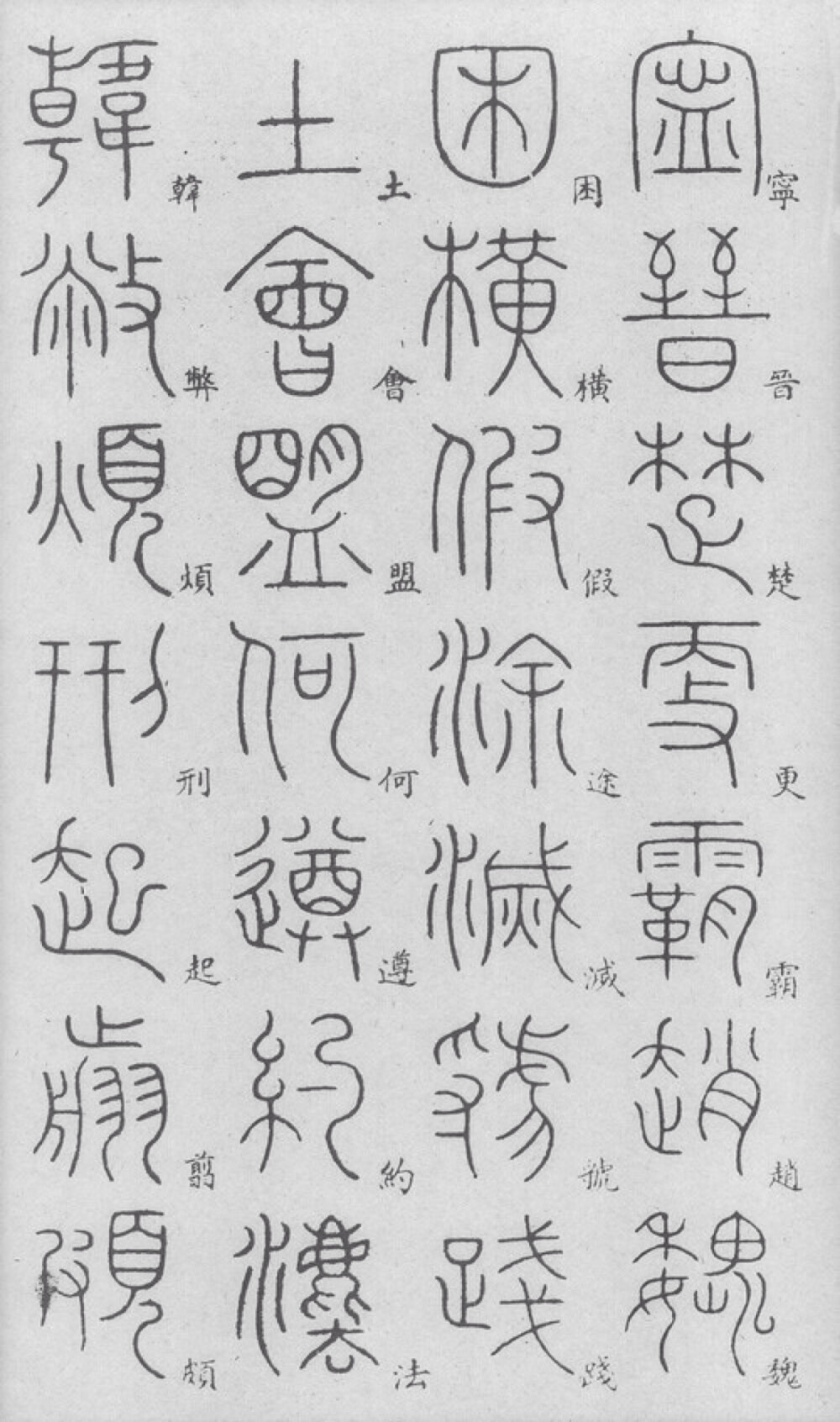 小篆，其他字体