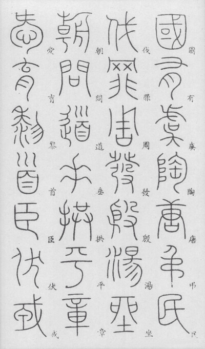 小篆，其他字体