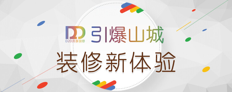 第二地装修网是一个致力于装修行业，为业主、装修公司、设计师等相关装修行业人士提供一个互相交流的装修共享平台。2017年先后开通了重庆、成都、西安等多个分站并运营良好。第二地的宗旨就是让装修像购物一样简单。
