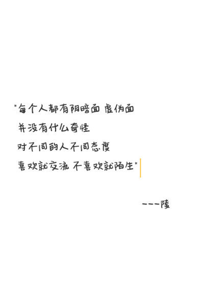 "每个人都有阴暗面 虚伪面
并没有什么奇怪
对不同的人不同态度
喜欢就交流 不喜欢就陌生" ​​​