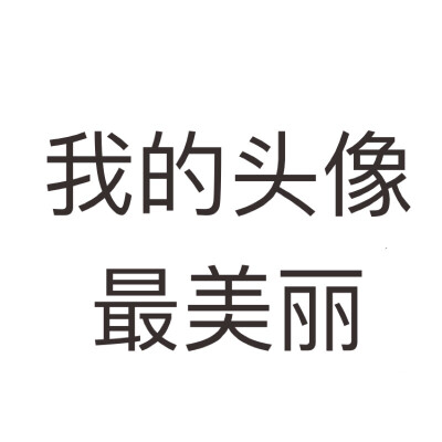 文字搞怪头像