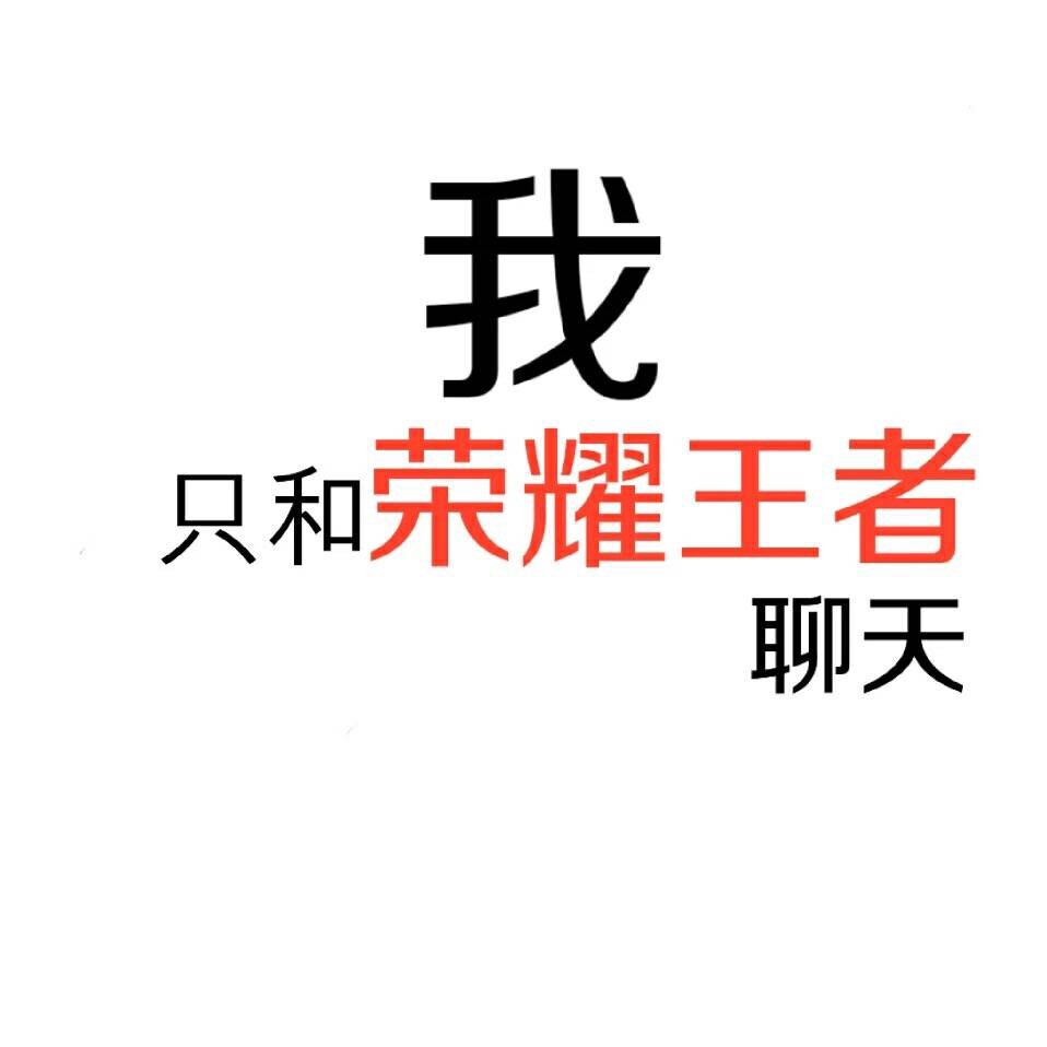 文字搞怪头像