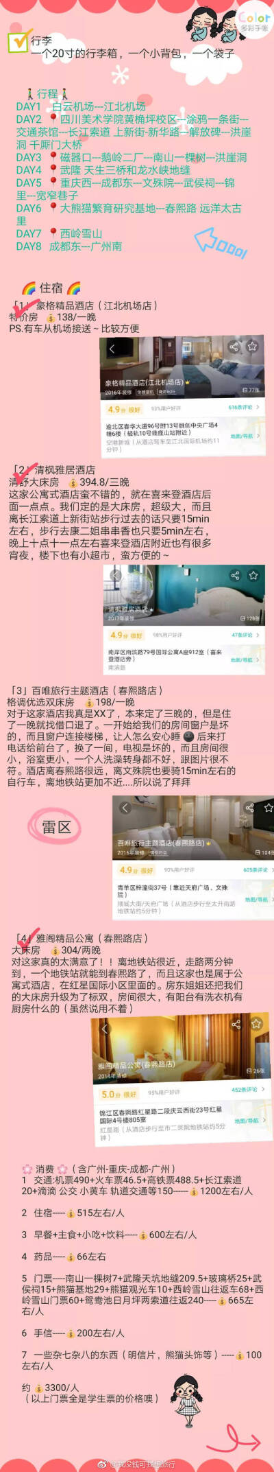 两个妹子的八天七夜重庆成都旅游人均花费 3300/人
丨四川美术学院黄桷坪校区---涂鸦一条街---交通茶馆---长江索道---解放碑---洪崖洞千厮门大桥
丨磁器口---鹅岭二厂---南山一棵树---洪崖洞
丨武隆 天坑地缝
丨文殊…