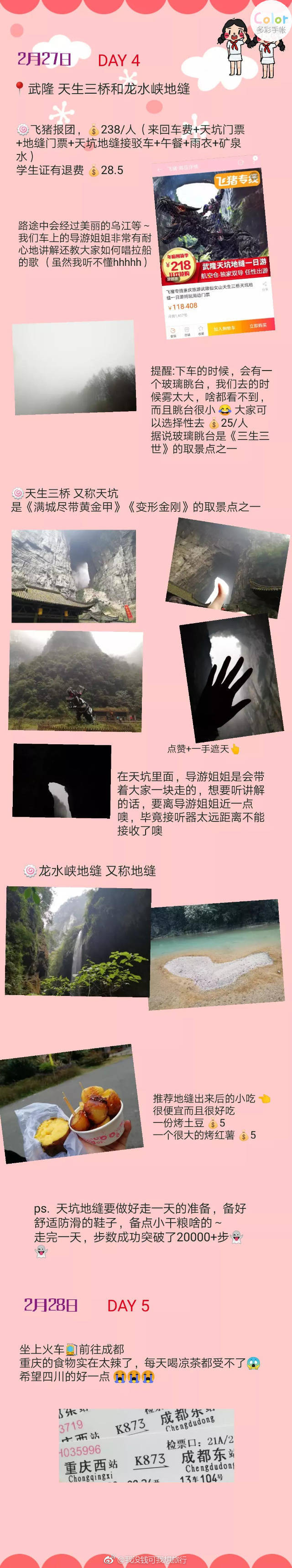 两个妹子的八天七夜重庆成都旅游人均花费 3300/人
丨四川美术学院黄桷坪校区---涂鸦一条街---交通茶馆---长江索道---解放碑---洪崖洞千厮门大桥
丨磁器口---鹅岭二厂---南山一棵树---洪崖洞
丨武隆 天坑地缝
丨文殊院---武侯祠---锦里---宽窄巷子
丨大熊猫繁育基地---春熙路 太古里
丨西岭雪山
作者：啦啦啦卖少女的火柴