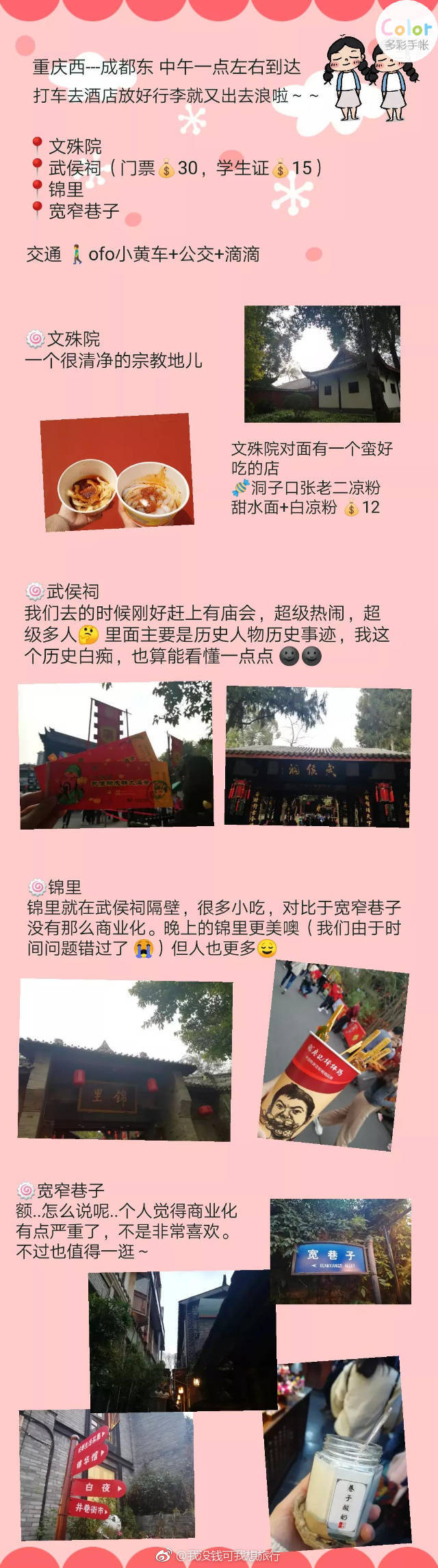 两个妹子的八天七夜重庆成都旅游人均花费 3300/人
丨四川美术学院黄桷坪校区---涂鸦一条街---交通茶馆---长江索道---解放碑---洪崖洞千厮门大桥
丨磁器口---鹅岭二厂---南山一棵树---洪崖洞
丨武隆 天坑地缝
丨文殊院---武侯祠---锦里---宽窄巷子
丨大熊猫繁育基地---春熙路 太古里
丨西岭雪山
作者：啦啦啦卖少女的火柴