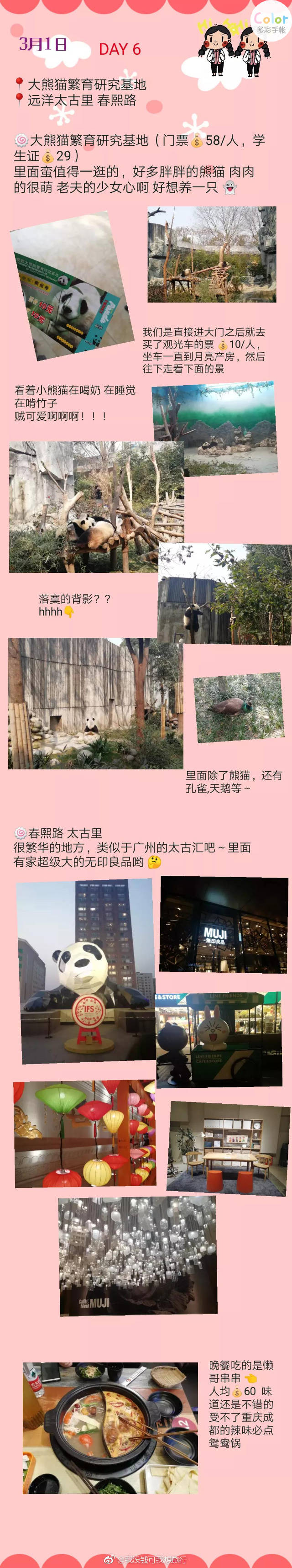 两个妹子的八天七夜重庆成都旅游人均花费 3300/人
丨四川美术学院黄桷坪校区---涂鸦一条街---交通茶馆---长江索道---解放碑---洪崖洞千厮门大桥
丨磁器口---鹅岭二厂---南山一棵树---洪崖洞
丨武隆 天坑地缝
丨文殊院---武侯祠---锦里---宽窄巷子
丨大熊猫繁育基地---春熙路 太古里
丨西岭雪山
作者：啦啦啦卖少女的火柴