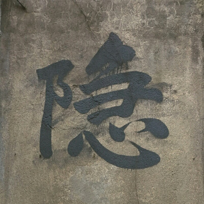 文字