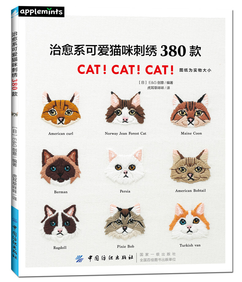 《治愈系可爱猫咪刺绣380款》大陆版。猫奴们绝对不可错过的刺绣书！