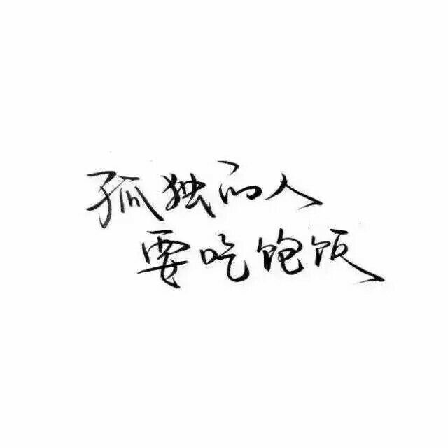 漂亮的字