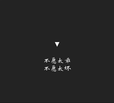 漂亮的字