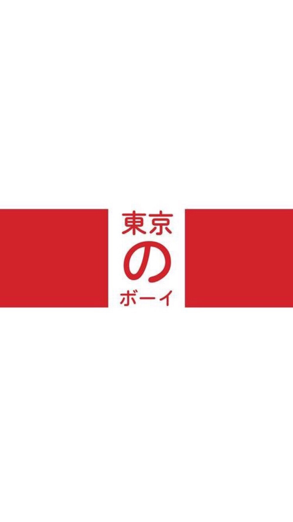 东京
東京に染まって変わってしまう
即使染上了东京的色彩
自分を嫌いになれないんだ
也不要讨厌自己
僕は僕だけれど 変わりたいんだ
我依旧是我 只是想着要去改变
思い出も少しだけ 置いてゆくよ
将回忆收在过去
辛いときに聞きたくなるのが
痛苦的时候想要听到的
もう君の声じゃないんだ
不再是你的声音