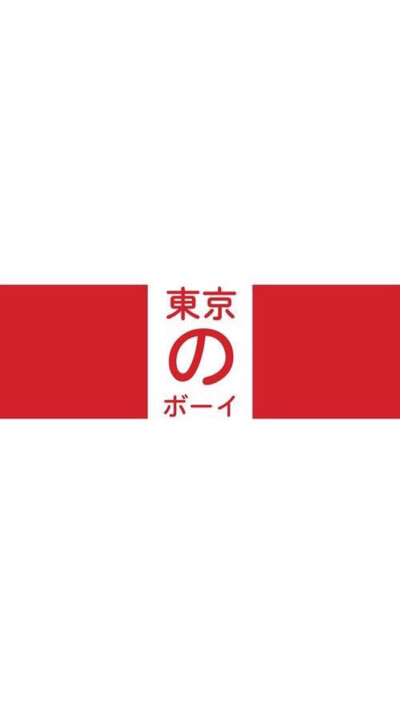 东京
東京に染まって変わってしまう
即使染上了东京的色彩
自分を嫌いになれないんだ
也不要讨厌自己
僕は僕だけれど 変わりたいんだ
我依旧是我 只是想着要去改变
思い出も少しだけ 置いてゆくよ
将回忆收在过去
…