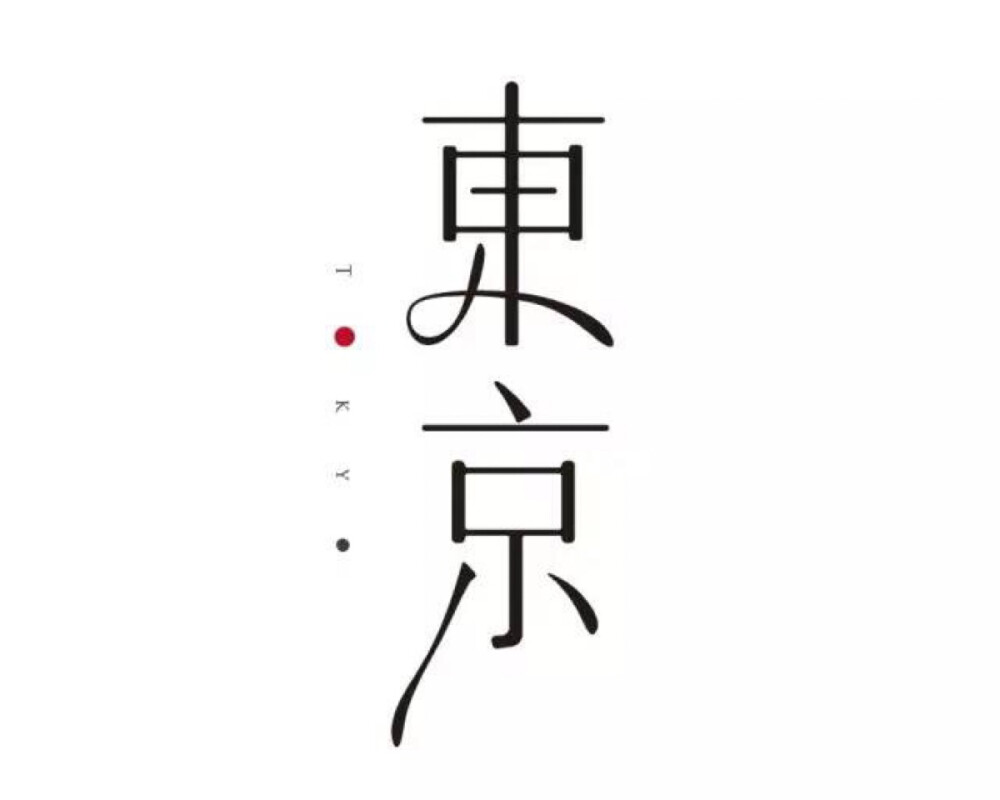 东京
東京に染まって変わってしまう
即使染上了东京的色彩
自分を嫌いになれないんだ
也不要讨厌自己
僕は僕だけれど 変わりたいんだ
我依旧是我 只是想着要去改变
思い出も少しだけ 置いてゆくよ
将回忆收在过去
辛いときに聞きたくなるのが
痛苦的时候想要听到的
もう君の声じゃないんだ
不再是你的声音