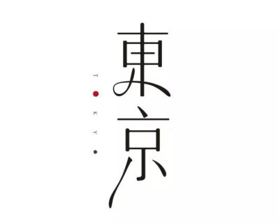 东京
東京に染まって変わってしまう
即使染上了东京的色彩
自分を嫌いになれないんだ
也不要讨厌自己
僕は僕だけれど 変わりたいんだ
我依旧是我 只是想着要去改变
思い出も少しだけ 置いてゆくよ
将回忆收在过去
…