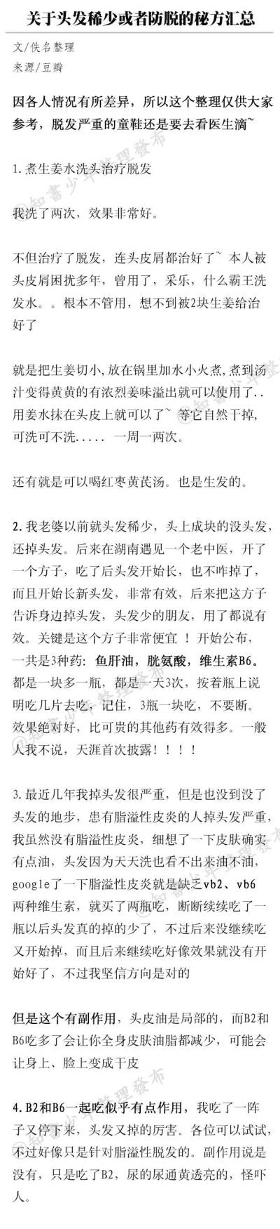 这是一条关于增发、防脱、去屑、生发方法汇总 来源于微博主@知书少年 盗图【侵删致歉】（1）♥亦浮飘梦