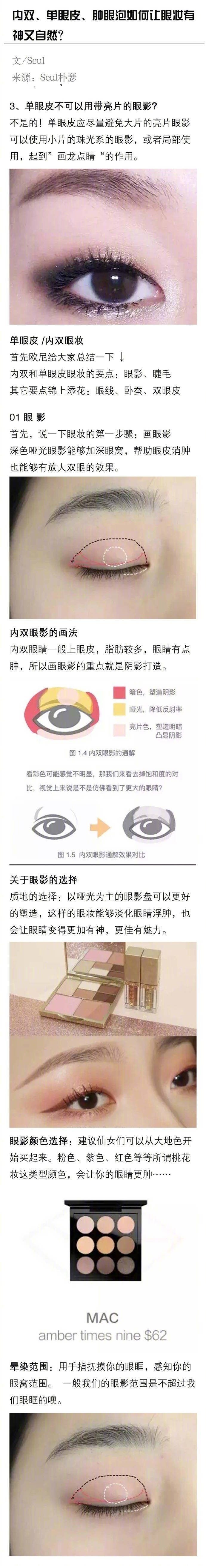 内双、单眼皮、肿眼泡如何让眼妆有神又自然？ ​​​​来源于微博主@化妆师斑马 盗图【侵删致歉】（3）♥亦浮飘梦