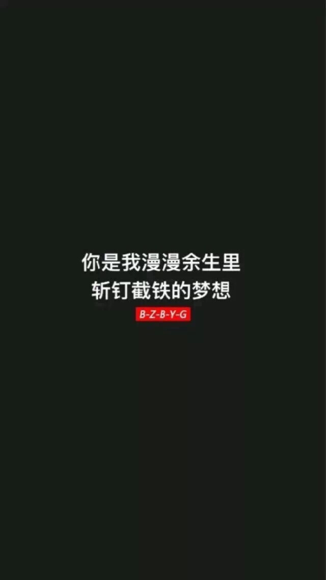 你便是我的梦想