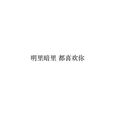 明里暗里 都喜欢你。 简单白底文字