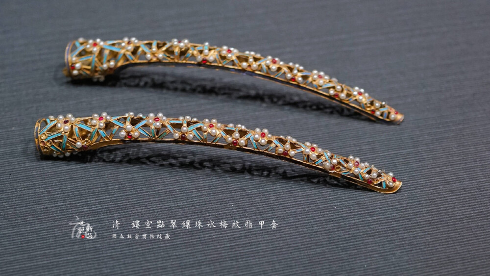 清 镂空点翠镶珠冰梅纹指甲套 国立故宫博物院藏 ​​​