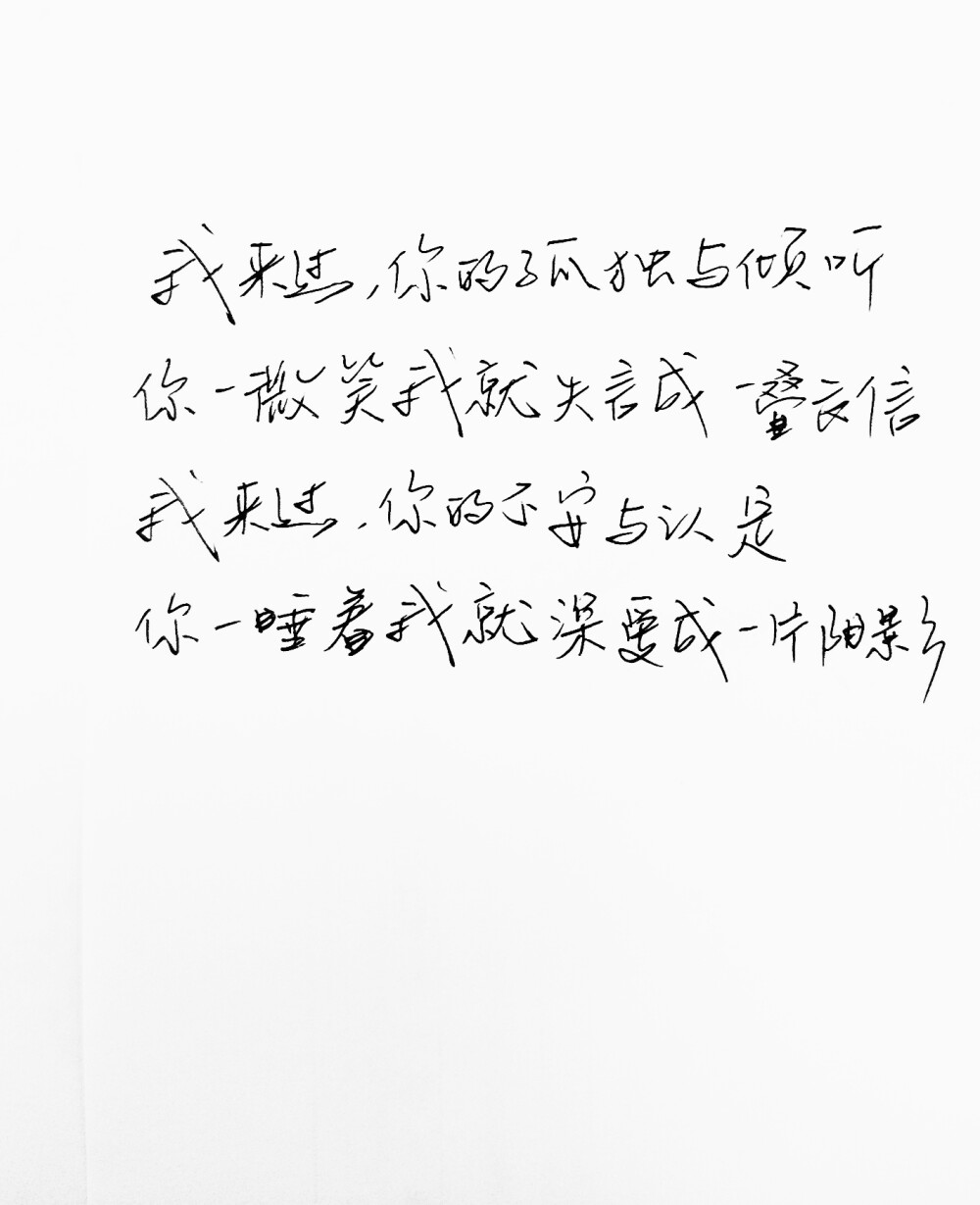 文字句子 手写 情书 安卓壁纸 iPhone壁纸 横屏 歌词 备忘录 白底 钢笔 古风 黑白 闺密 伤感 青春 治愈系 温暖 情话 情绪 明信片 暖心语录 正能量 唯美 意境 文艺 文字控 原创 喜欢请赞 by.VIVEN✔。