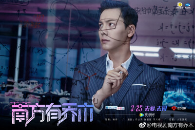 【陈伟霆 William Chan】180308 南方有乔木 时樾 极客空间版海报 2208 x 1474 px (图源：微博 @电视剧南方有乔木 weibo.com/6144085373/G6o0jjCtl)